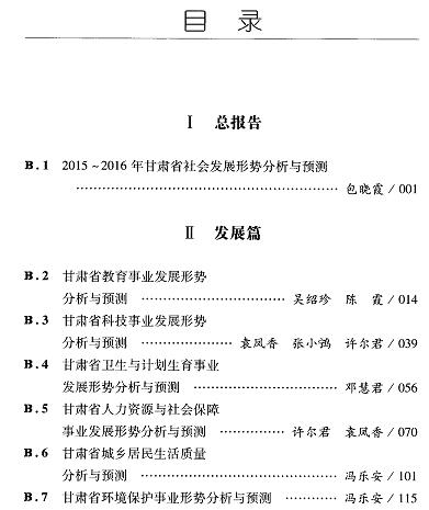 甘肃社会发展分析与预测(2016)-目录01.jpg