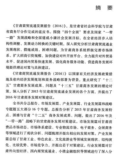 甘肃商贸流通发展报告(2016)-摘要01.jpg
