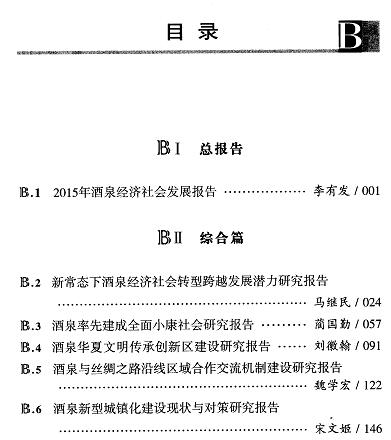 甘肃酒泉经济社会发展报告(2016)-目录01.jpg