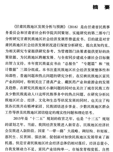 甘肃民族地区发展分析与预测(2016)-摘要01.jpg