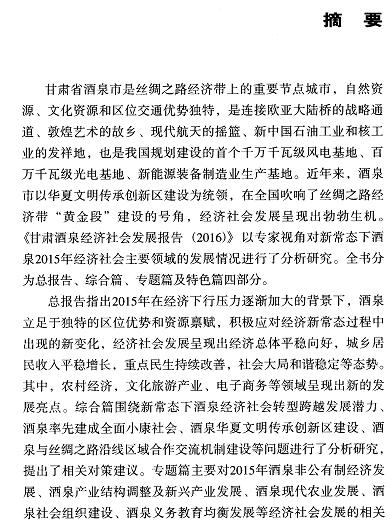 甘肃酒泉经济社会发展报告(2016)-摘要01.jpg