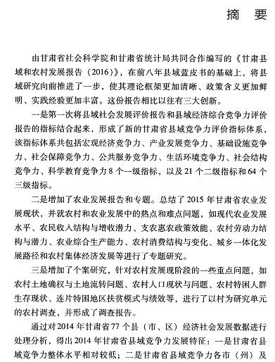 甘肃县域和农村发展报告(2016)-摘要01.jpg