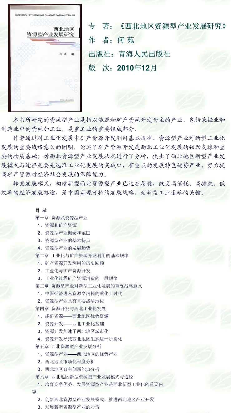 2011-05-20_《西北地区资源型产业发展研究》.jpg