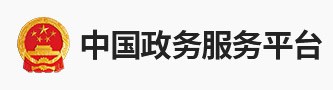 中国政务服务平台