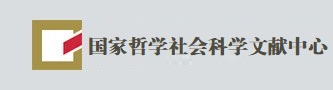 国家哲学社会科学文献中心