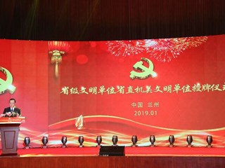 省机关文明单位授牌仪式