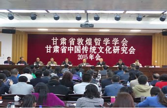 甘肃省敦煌哲学学会、甘肃省中国传统文化研究会2015年年会暨敦煌哲学与中国传统文化学术研讨会联合召开