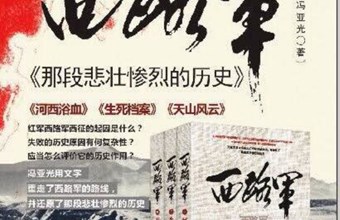 《西路军》三部曲社会反响巨大销量一路攀升