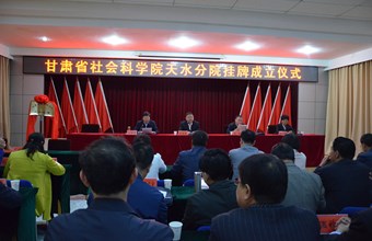 甘肃省社会科学院天水分院挂牌成立