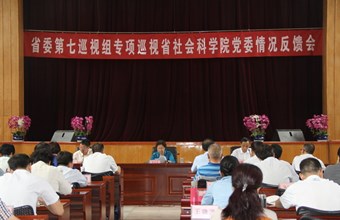 省委第七巡视组向甘肃省社科院反馈巡视情况