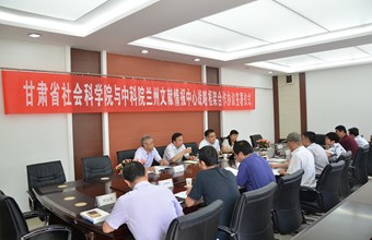 甘肃省社会科学院与中科院兰州文献情报中心签署战略框架合作协议