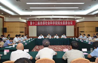 第十二届西部社会科学院院长联席会议在新疆召开