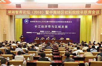 我院马廷旭副院长带队参加湖湘智库论坛（2016）暨中南地区社科院院长联席会议