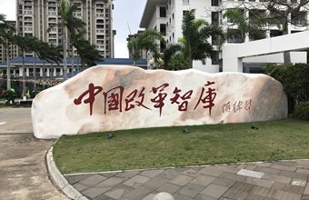 院长王福生一行参加第81次中国改革国际论坛