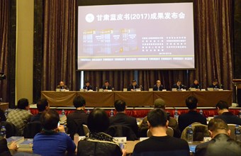 《甘肃蓝皮书》（2017）成果发布会成功举办
