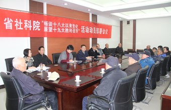 省社科院召开离退休干部“畅谈十八大以来变化、 展望十九大胜利召开”活动动员部署会议