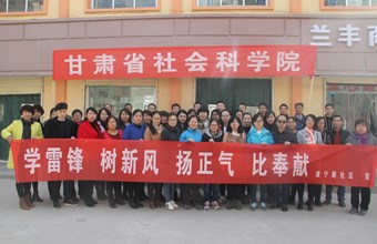 弘扬雷锋精神，践行志愿服务——省社科院、建宁路社区联合开展“学雷锋”活动