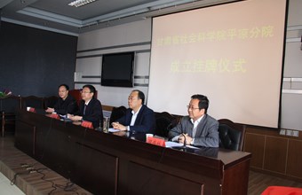 甘肃省社会科学院平凉分院挂牌成立