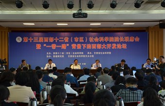 我院举办第十三届西部十二省市区社科院院长联席会暨“一带一路”背景下的西部大开发论坛