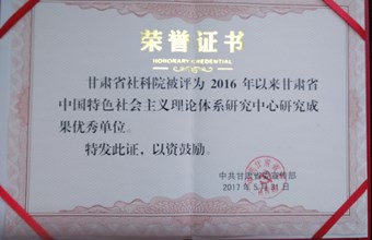 我院被评为甘肃省中特中心研究成果优秀单位