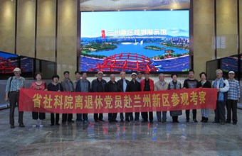 省社科院组织离退休党员赴兰州新区参观考察