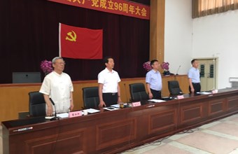 我院举办庆祝中国共产党成立96周年大会