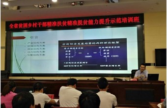 我院专家应邀在全省贫困乡村干部精准扶贫精准脱贫能力提升示范培训班上作专题辅导讲座