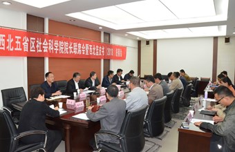 我院召开西北五省区社会科学院院长联席会暨西北蓝皮书（2018）统稿会
