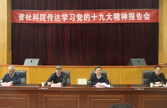 学习贯彻十九大精神 谱写社科工作新篇章