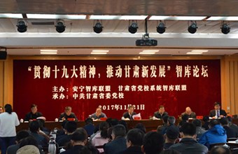 我院副院长马廷旭参加“贯彻十九大精神，推动甘肃新发展”智库论坛