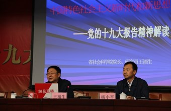 “十九大精神网络陇原大讲堂”第五讲举办——院党委副书记、院长王福生作辅导报告