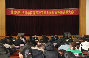 甘肃省社会科学院第四次工会会员代表大会隆重召开
