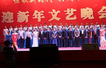 “讴歌新时代 共筑中国梦”2017年迎新年文艺晚会顺利召开