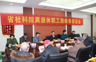 甘肃省社会科学院召开离退休职工迎新春座谈会