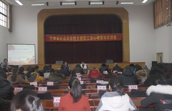院工会首次举办“关爱职工身心健康”知识讲座