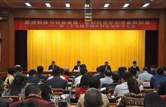 王俊莲副院长一行参加第二十九届全国社科系统哲学大会