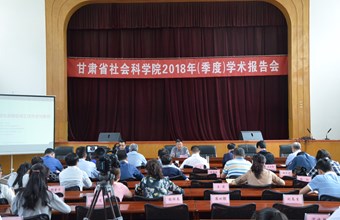 我院2018年（季度）学术报告会成功举办