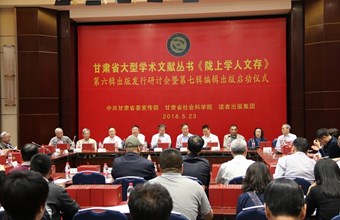 甘肃省大型学术文献丛书《陇上学人文存》第六辑出版发行研讨会暨第七辑编辑出版启动仪式成功举办