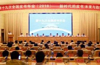 第十九次全国皮书年会（2018）召开我院王福生院长出席会议并作主题发言