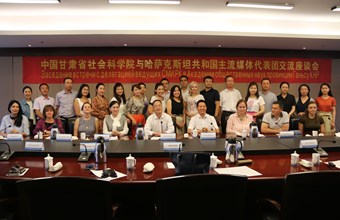 省社科院与哈萨克斯坦共和国主流媒体代表团交流座谈会成功举办
