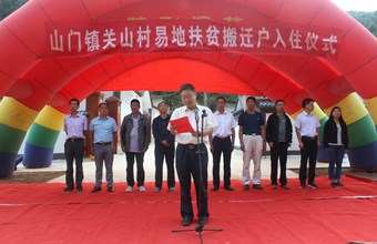 王福生院长应邀出席清水县山门镇关山村易地扶贫搬迁户入住仪式