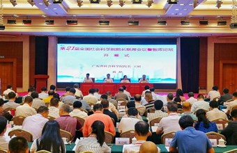 王福生院长一行赴广州参加第21届全国社会科学院院长联席会议暨智库论坛