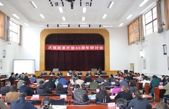 庆祝改革开放40周年研讨会在我院隆重召开