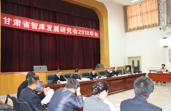 甘肃省智库发展研究会2018年会在我院成功举办