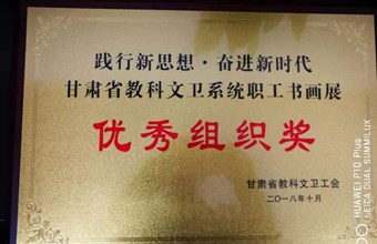 我院喜获“践行新思想·奋进新时代——甘肃省教科文卫系统职工书画展”优秀组织奖、个人作品优秀奖
