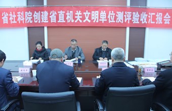 省直机关文明办主任张克俭一行测评验收我院创建省直机关文明单位工作