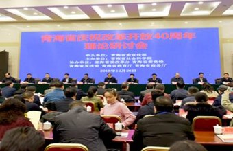 马廷旭副院长一行赴青海省参加庆祝改革开放四十周年理论研讨会暨青海省社科院建院40周年大会