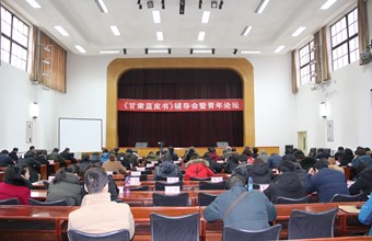 《甘肃蓝皮书》辅导会暨青年论坛成功举办