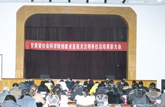 我院召开创建省直机关文明单位总结表彰大会