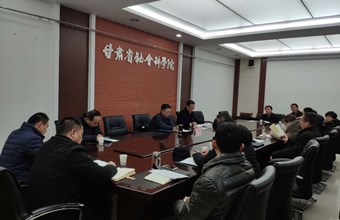我院召开《甘肃蓝皮书（2020）》、国家社科基金项目申报工作安排部署会议